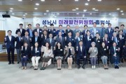 [경기티비종합뉴스] 성남시, 시장 직속 ‘미래발전위원회’ 35명 출범