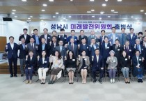 [경기티비종합뉴스] 성남시, 시장 직속 ‘미래발전위원회’ 35명 출범