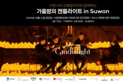 [경기티비종합뉴스] 수원에서 촛불 속 클래식 공연 ‘캔들라이트 콘서트’즐기세요