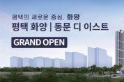 [경기티비종합뉴스] 평택 변화의 중심, 명품 주거문화의 자부심 동문건설 ‘평택 화양 동문 디 이스트’ 25일 주택전시관 오픈