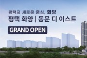 [경기티비종합뉴스] 평택 변화의 중심, 명품 주거문화의 자부심 동문건설 ‘평택 화양 동문 디 이스트’ 25일 주택전시관 오픈