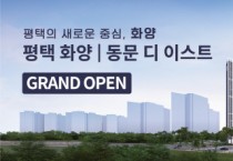 [경기티비종합뉴스] 평택 변화의 중심, 명품 주거문화의 자부심 동문건설 ‘평택 화양 동문 디 이스트’ 25일 주택전시관 오픈