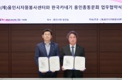 [경기티비종합뉴스] 용인시자원봉사센터-한국카네기 용인총동문회 나눔 협약