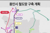 [경기티비종합뉴스] 용인특례시, 경강선 연장 등 용인 철도망 구축 가속도 붙었다