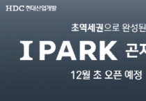 [경기티비종합뉴스] 곤지암역 맨 앞자리에서 누리는 브랜드 프리미엄  HDC현대산업개발, ‘곤지암역 센트럴 아이파크’   13일 견본주택 개관