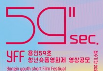 [용인티비종합뉴스] 용인특례시, ‘59초에 담아내는 청년의 이야기’ 응모하세요