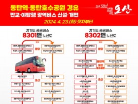 [경기티비종합뉴스] 오산시, GTX동탄역·동탄호수공원 성남 판교·야탑역 경유 버스 운행 시작