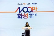 [경기티비종합뉴스] 화성시의회, ‘2024년 100만 화성 시민의 날’ 기념식을 통해 시민 화합의 장 열어