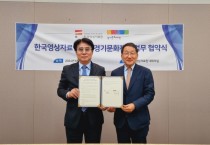 (재)경기문화재단-한국영상자료원  문화예술 콘텐츠 교류 협력을 위한 업무협약 체결