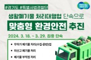[경기티비종합뉴스] 경기도 특사경, 생활폐기물 처리대행업 단속으로 맞춤형 환경안전 추진