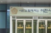 [경기티비종합뉴스] 이천시의회, 2024년도 제1회 추경예산 1,576억여 원 규모 증액 확정