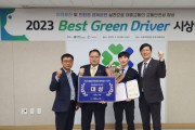 [경기티비종합뉴스] 화성도시공사, ‘2023년 Best Green Driver 대회’ 시내버스 부문 대상 수상 쾌거