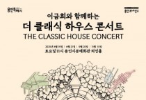 [경기티비종합뉴스] 용인문화재단, 이금희와 함께하는 2025년‘더 클래식 하우스 콘서트’ 개최