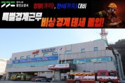 [용인티비종합뉴스] 용인소방서, 청명(淸明)·한식(寒食) ‘불(火)’을 조심하라… 소방 특별경계근무 돌입