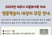 [경기티비종합뉴스] 여주시 다문화가족 자녀 방문학습지 지원사업 안내