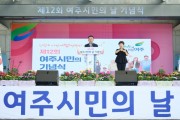 [경기티비종합뉴스] 여주시 이충우시장, 제12회 여주시민의 날 기념식 성료