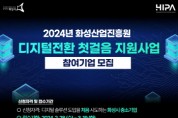 [경기티비종합뉴스] 화성산업진흥원, 관내 중소기업 디지털전환 첫걸음 지원