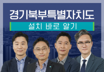 [경기티비종합뉴스] 경기도 정준희·썬킴과 함께 ‘경기북부특별자치도 바로알기’ 경기도 온라인 교육 포털 지식(GSEEK)에서 만나요 ~