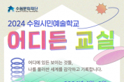 [경기티비종합뉴스] 수원문화재단, 수원시민예술학교 <어디든 교실> 접수
