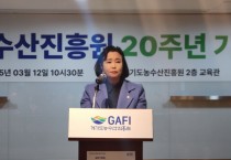 [경기티비종합뉴스] 경기도의회 정윤경 부의장, 道 농수산진흥원 설립 20주년 기념행사에서 ‘농업과 환경, 먹거리에 대한 가치’ 강조