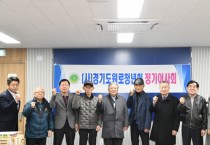 [경기티비종합뉴스] 농협중앙회 경기본부 엄범식 총괄본부장, (사)경기도원로청년회 2025년 첫 이사회 참석