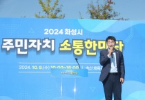 [경기티비종합뉴스] 화성시의회, 배정수 의장  ‘2024 주민자치 소통 한마당’ 참석... 주민 통합과 화합의 장 참석