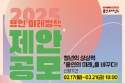 [경기티비종합뉴스] 용인특례시, ‘2025년 용인 미래정책 제안’ 공모전 개최