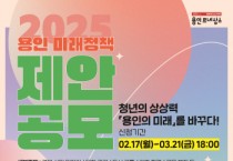 [경기티비종합뉴스] 용인특례시, ‘2025년 용인 미래정책 제안’ 공모전 개최