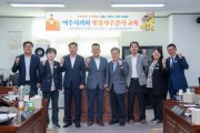 [경기티비종합뉴스] 여주시의회, 제70회 제1차 정례회 행정사무감사 대비 「의원 역량 강화 교육」 실시