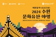 [경기티비종합뉴스] 밤빛품은 문화유산 향유하는‘수원 문화유산 야행’열린다