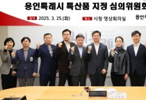 [경기티비종합뉴스] 용인특례시, ‘제1회 특산품 지정 심의위원회’ 정기회의 개최