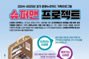 [경기티비종합뉴스] 경기문화재단, 문화누리카드 이용자를 위한  맞춤형 서비스 「슈퍼맨 프로젝트」 운영 시작