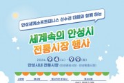 [경기티비종합뉴스] 안성시 “세계속의 안성시 전통시장” 행사 개최