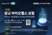 [경기티비종합뉴스]  경기도 가이아(GAIA)와 함께하는 광교 바이오헬스 포럼, ‘바이오 기술창업이 이끄는 바이오경제’ 주제로 29일 열려
