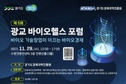 [경기티비종합뉴스]  경기도 가이아(GAIA)와 함께하는 광교 바이오헬스 포럼, ‘바이오 기술창업이 이끄는 바이오경제’ 주제로 29일 열려