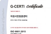 [경기티비종합뉴스] 이천시 민원콜센터, 국제품질인증 ISO 9001 인증 획득