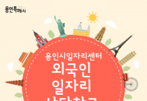 [경기티비종합뉴스] 용인특례시, 용인시일자리센터 내 외국인 전담 상담창구 신설