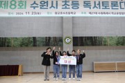 [경기티비종합뉴스] 경기도의회 이애형 위원장, 제8회 수원시 초등 독서토론대회 참석
