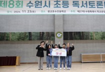 [경기티비종합뉴스] 경기도의회 이애형 위원장, 제8회 수원시 초등 독서토론대회 참석