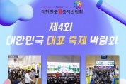 [경기티비종합뉴스] 평택시 제4회 대한민국 대표 축제 박람회 참가