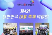 [경기티비종합뉴스] 평택시 제4회 대한민국 대표 축제 박람회 참가