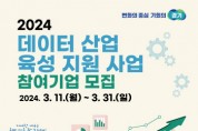[경기티비종합뉴스] 경기도, ‘데이터 산업 육성 지원’ 사업 참여기업 모집, 최대 3천만 원까지 지원