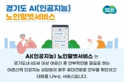 [경기티비종합뉴스]경기도, 올해 AI노인말벗서비스 지원 대상 1천 명 →5천 명 확대