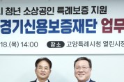 [경기티비종합뉴스] 경기신용보증재단, 18일(목) 고양특례시에 출연실적 우수시군 감사패 전달 및 청년 소상공인 특례보증 지원 업무협약 체결!