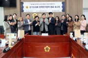 [경기티비종합뉴스] 경기도의회  학교안전 혁신 연구회 정책연구용역 최종보고회 개최"