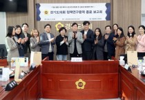 [경기티비종합뉴스] 경기도의회  학교안전 혁신 연구회 정책연구용역 최종보고회 개최"