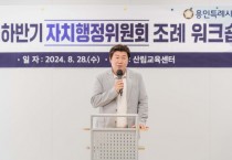 [경기티비종합뉴스] 용인특례시의회 자치행정위원회, 의정활동 전문성 확보와 실무 능력 향상을 위한 조례 워크숍 열어