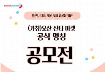 [경기티비종합뉴스] 오산시 (가칭)오산 산타 마켓 공식 명칭 공모전