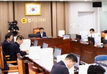 [경기티비종합뉴스] 경기도의회 건설교통위원회, 교통국·철도물류항만국 결산 심사