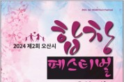 [경기티비종합뉴스] 제2회 오산시 합창 페스티벌 개최